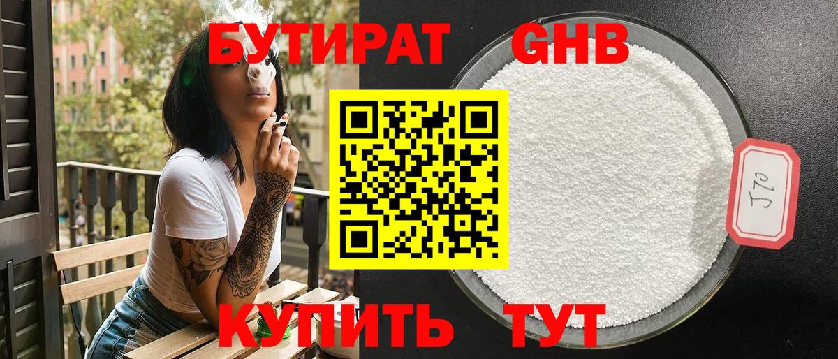 Бутират Butirat Нижний Тагил
